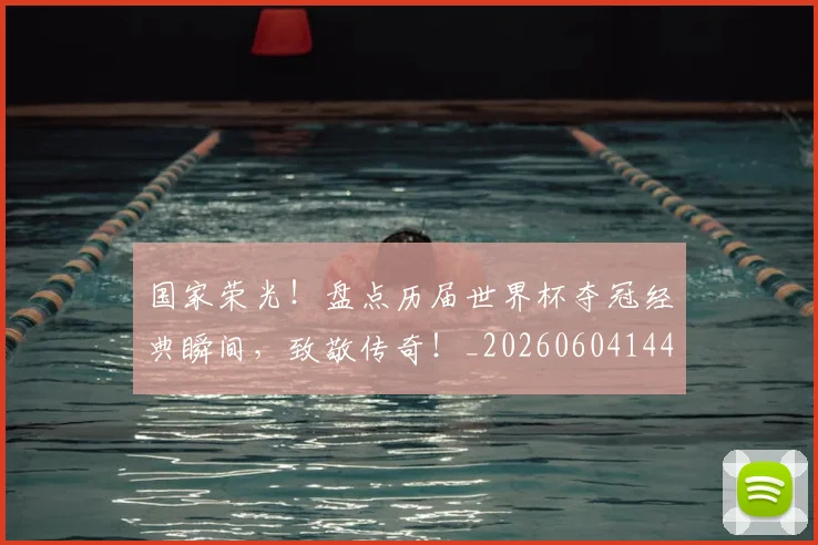 国家荣光!盘点历届世界杯夺冠经典瞬间,致敬传奇!_20260604144326