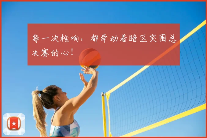 每一次枪响，都牵动着暗区突围总决赛的心！