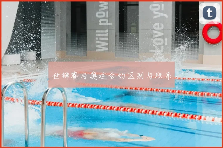 世锦赛与奥运会的区别与联系