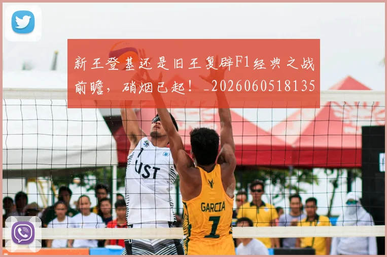 新王登基还是旧王复辟F1经典之战前瞻,硝烟已起!_20260605181357