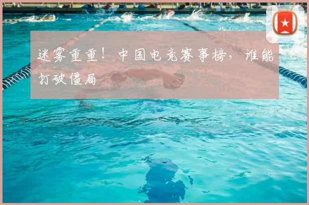 迷雾重重！中国电竞赛事榜，谁能打破僵局