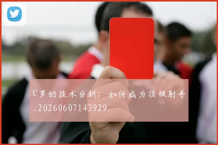 C罗的技术分析：如何成为顶级射手_20260607143929