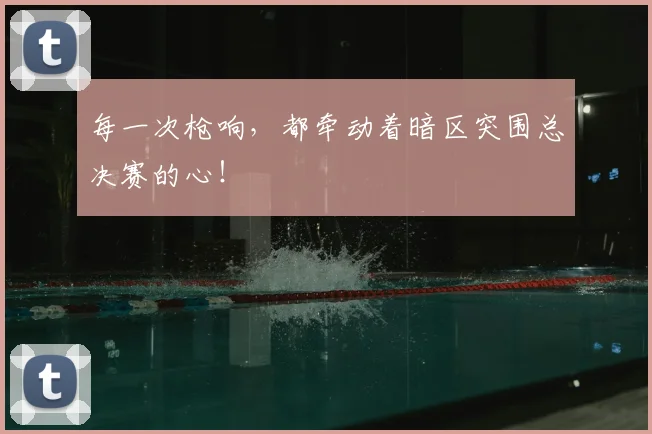 每一次枪响,都牵动着暗区突围总决赛的心!