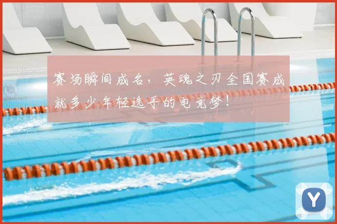 赛场瞬间成名，英魂之刃全国赛成就多少年轻选手的电竞梦！