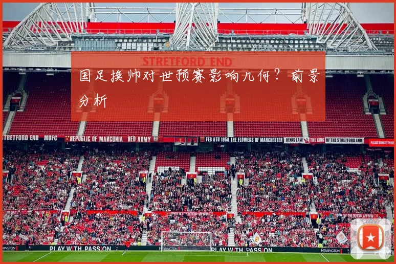 国足换帅对世预赛影响几何?前景分析