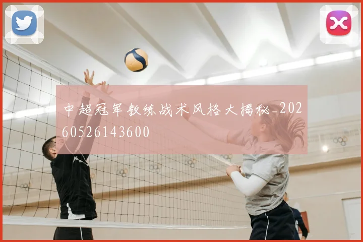 中超冠军教练战术风格大揭秘_20260526143600