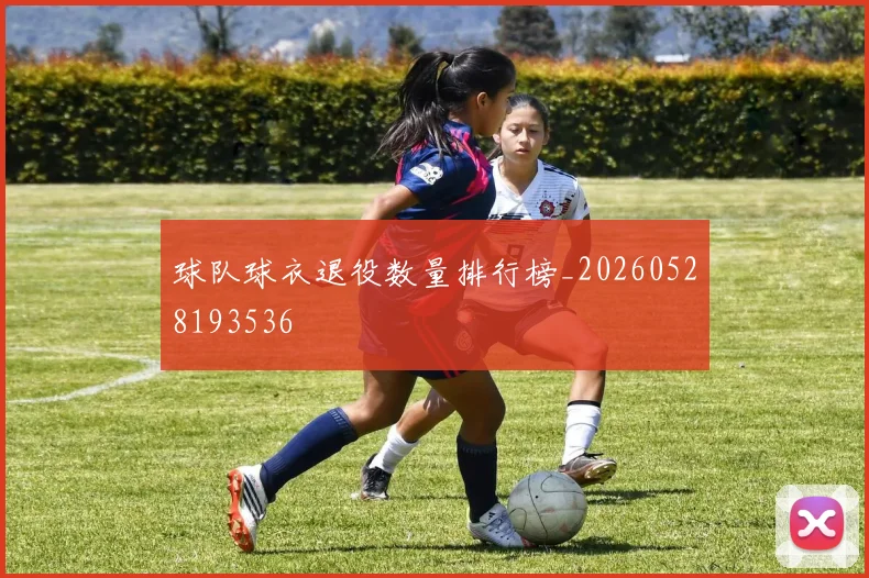 球队球衣退役数量排行榜_20260528193536