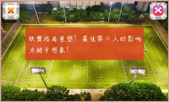联盟格局重塑!最佳第六人的影响力超乎想象!