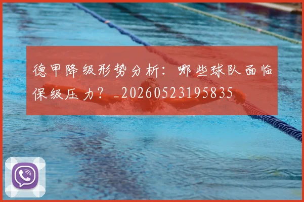 德甲降级形势分析：哪些球队面临保级压力？_20260523195835