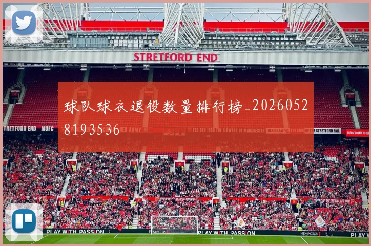 球队球衣退役数量排行榜_20260528193536