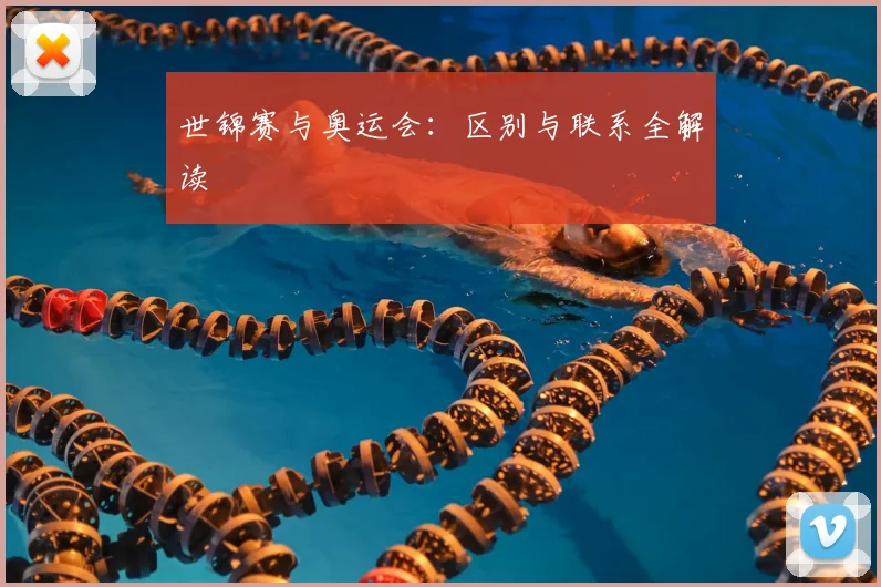 世锦赛与奥运会：区别与联系全解读