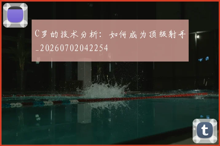 C罗的技术分析：如何成为顶级射手_20260702042254