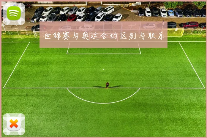 世锦赛与奥运会的区别与联系