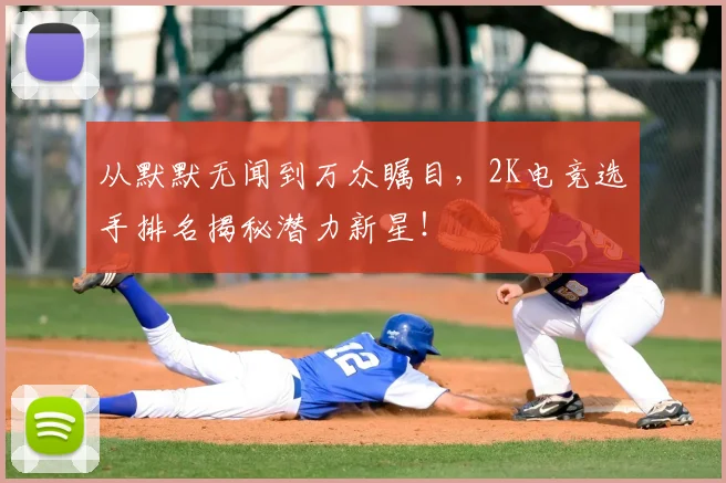 从默默无闻到万众瞩目，2K电竞选手排名揭秘潜力新星！